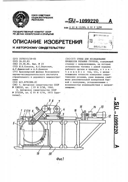 Стенд для исследования процессов резания грунтов (патент 1099220)