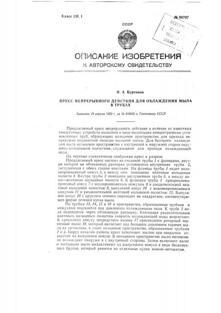 Пресс непрерывного действия для охлаждения мыла в трубах (патент 88707)