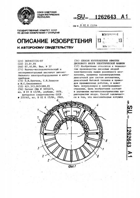 Способ изготовления обмотки дискового якоря электрической машины (патент 1262643)