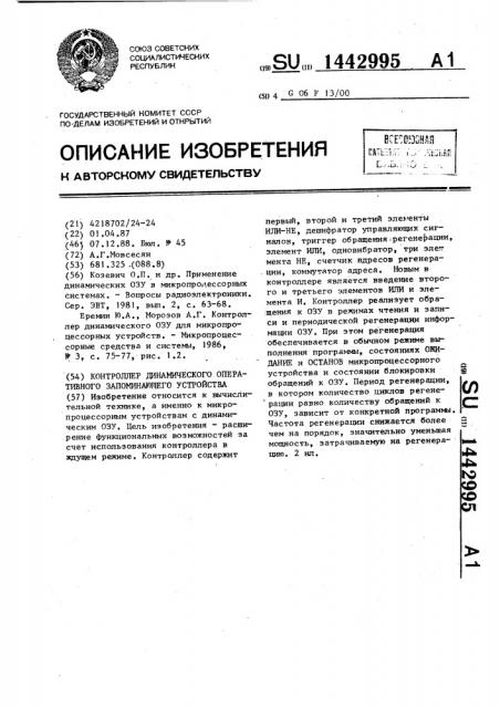 Контроллер динамического оперативного запоминающего устройства (патент 1442995)