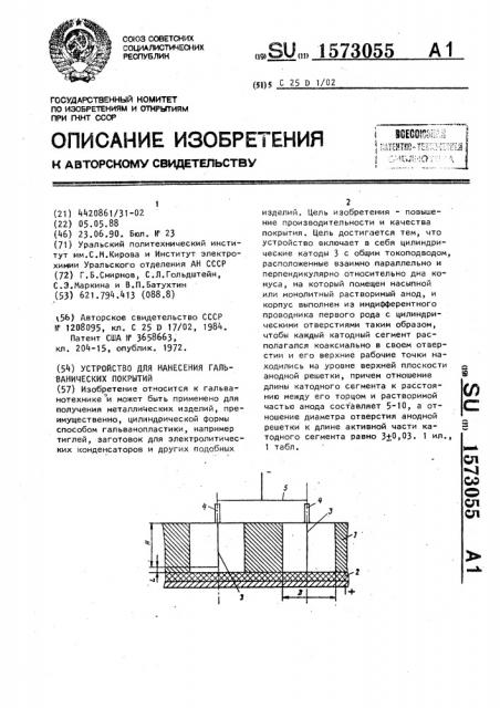 Устройство для нанесения гальванических покрытий (патент 1573055)