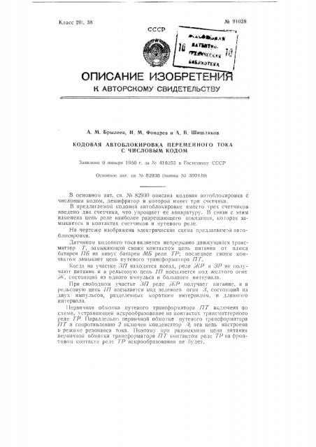 Кодовая автоблокировка переменного тока с числовым кодом (патент 91028)