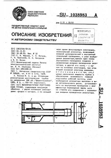 Высокочастотная рентгеновская трубка (патент 1038983)