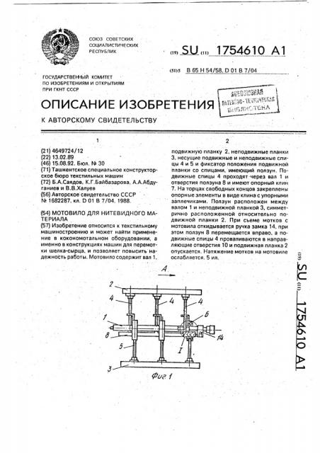 Мотовило для нитевидного материала (патент 1754610)