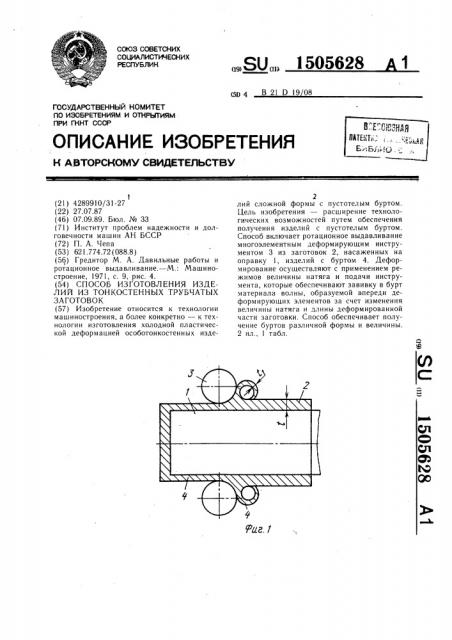 Способ изготовления изделий из тонкостенных трубчатых заготовок (патент 1505628)