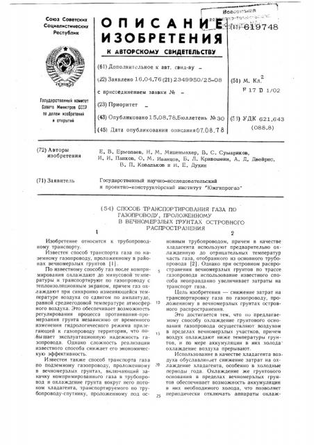 Способ транспорта газа по газопроводу, проложенному в вечномерзлых грунтах островного распространения (патент 619748)