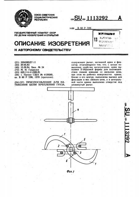 Приспособление для натяжения цепи крепления груза (патент 1113292)