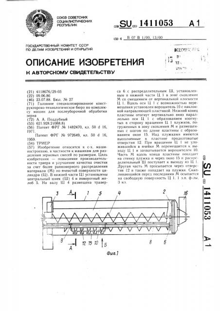 Триер (патент 1411053)