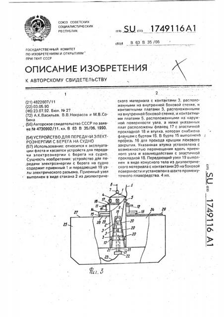 Устройство для передачи электроэнергии с берега на судно (патент 1749116)