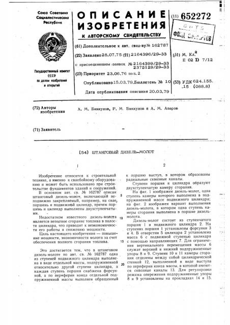 Штанговый дизель-молот (патент 652272)