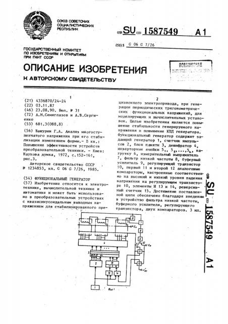 Функциональный генератор (патент 1587549)