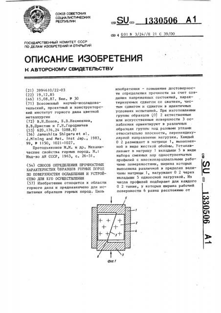 Способ определения прочностных характеристик образцов горных пород по поверхностям ослабления и устройство для его осуществления (патент 1330506)