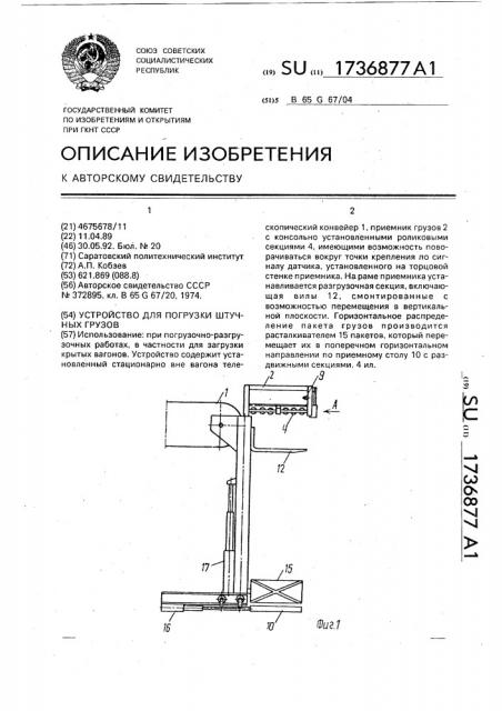 Устройство для погрузки штучных грузов (патент 1736877)