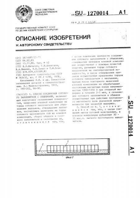 Способ соединения сотового заполнителя с обшивками (патент 1270014)