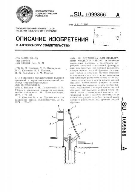 Установка для фильтрации жидкого навоза (патент 1099866)