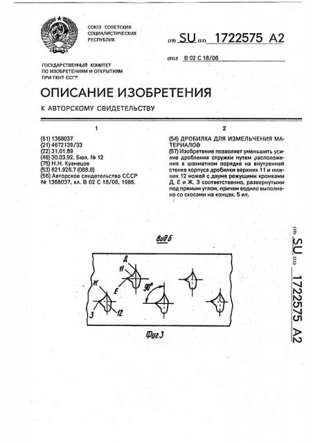 Дробилка для измельчения материалов (патент 1722575)