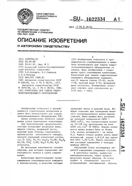 Композиция для защиты гидрозолоулавливающего оборудования (патент 1622334)