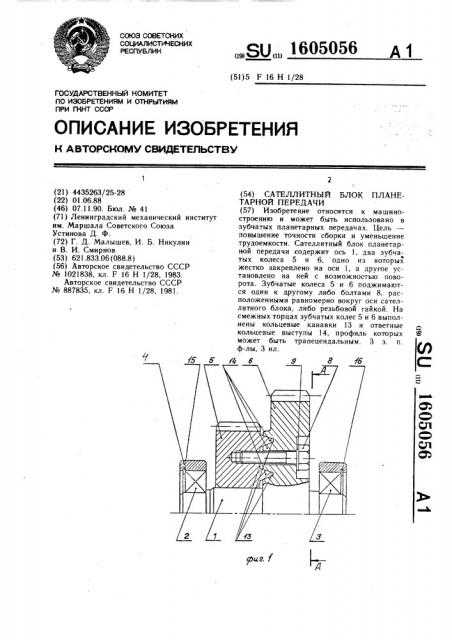 Сателлитный блок планетарной передачи (патент 1605056)