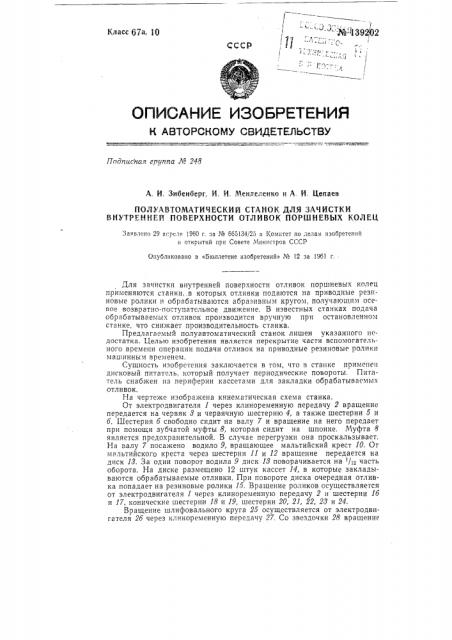 Полуавтоматический станок для зачистки внутренней поверхности отливок поршневых колец (патент 139202)