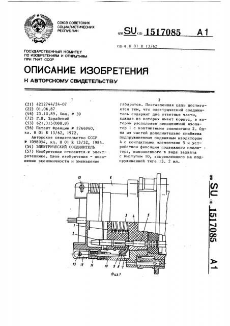 Электрический соединитель (патент 1517085)