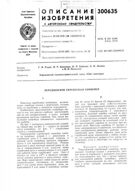 Передвижной скребковый конвейер (патент 300635)