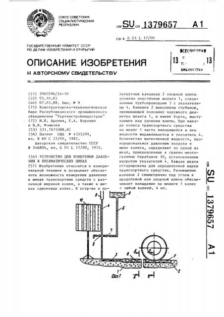 Устройство для измерения давления в пневматических шинах (патент 1379657)