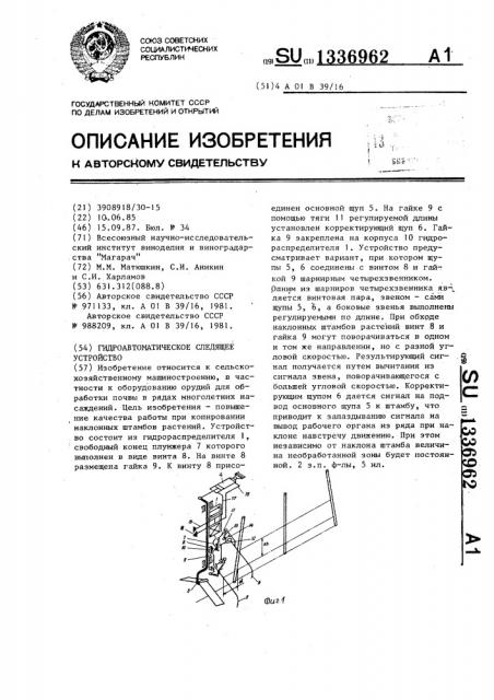 Гидроавтоматическое следящее устройство (патент 1336962)
