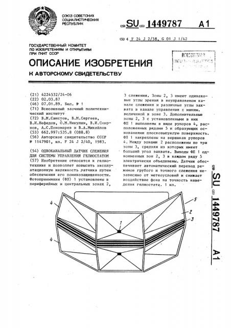 Одноканальный датчик слежения для системы управления гелиостатом (патент 1449787)