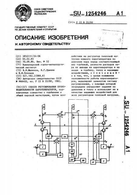 Способ регулирования производительности парогенераторов (патент 1254246)