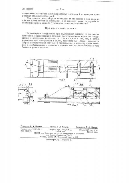 Водозаборное сооружение (патент 131688)