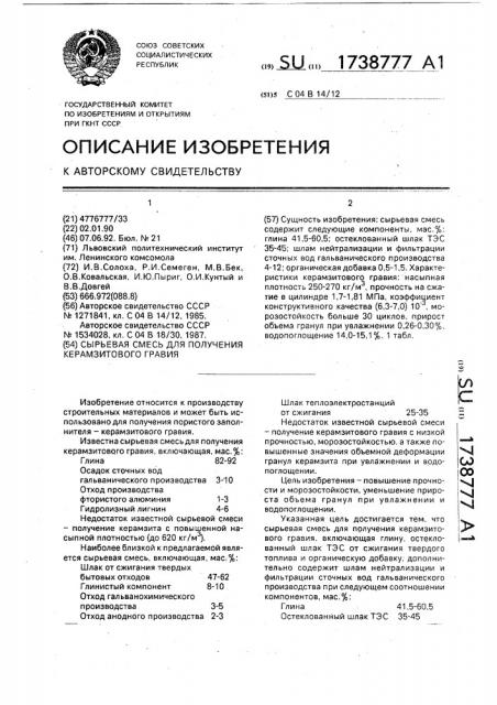 Сырьевая смесь для получения керамзитового гравия (патент 1738777)