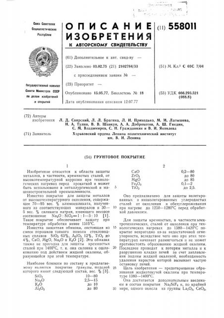 Грунтовое покрытие (патент 558011)