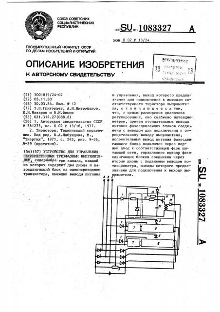 Устройство для управления несимметричным трехфазным выпрямителем (патент 1083327)