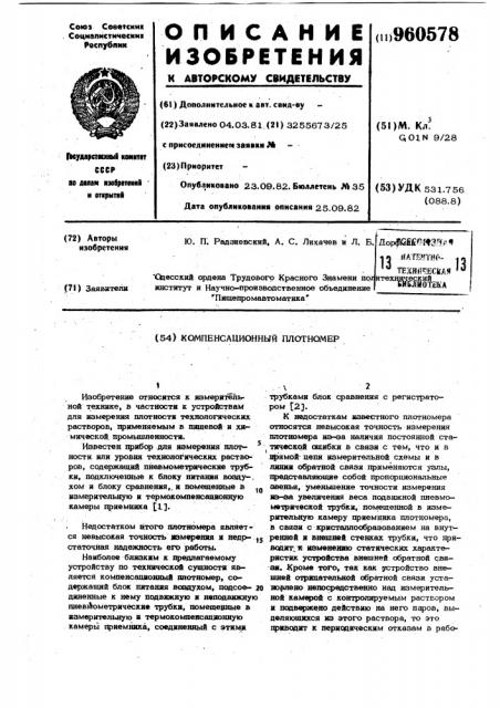 Компенсационный плотномер (патент 960578)