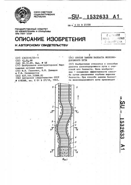 Способ замены балласта железнодорожного пути (патент 1532633)