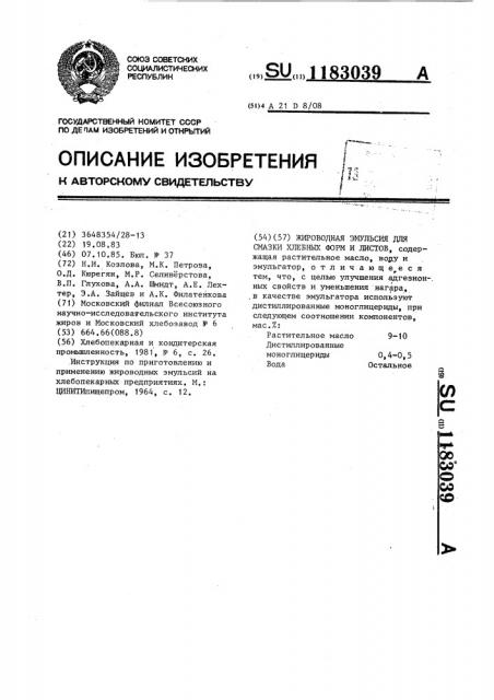 Жироводная эмульсия для смазки хлебных форм и листов (патент 1183039)