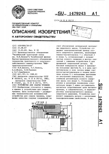 Устройство для сварки трением (патент 1479243)