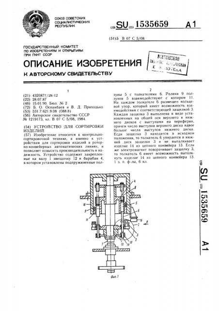 Устройство для сортировки изделий (патент 1535659)