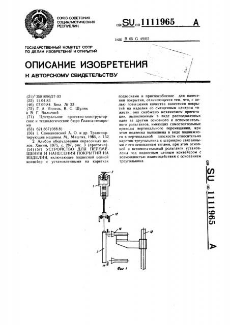 Устройство для перемещения и нанесения покрытий на изделия (патент 1111965)