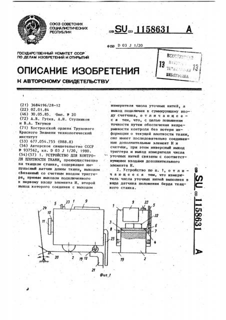 Устройство для контроля плотности ткани (патент 1158631)