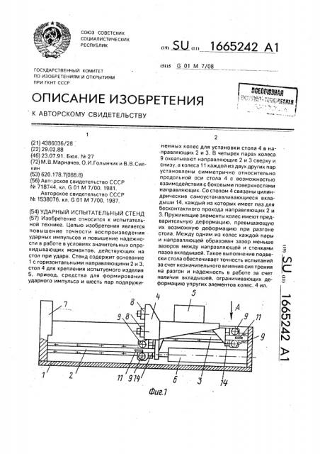 Ударный испытательный стенд (патент 1665242)