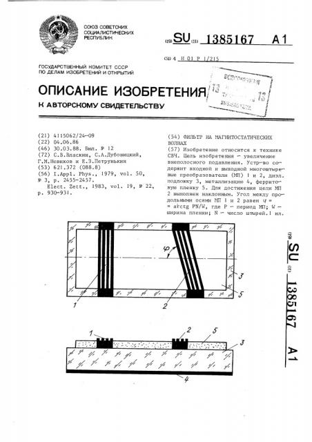 Фильтр на магнитостатических волнах (патент 1385167)