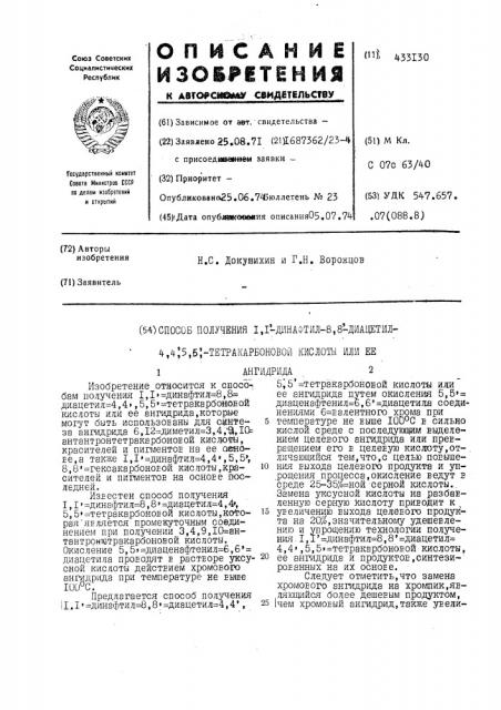 Способ получения 1,1-данафтил-8,8-диацетил- /1,4|5,б;- тетракарбоновой кислоты или ее1ангидрида (патент 433130)