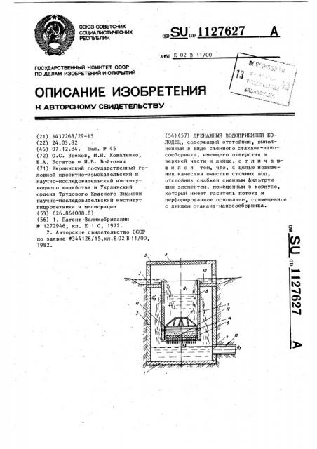 Дренажный водоприемный колодец (патент 1127627)