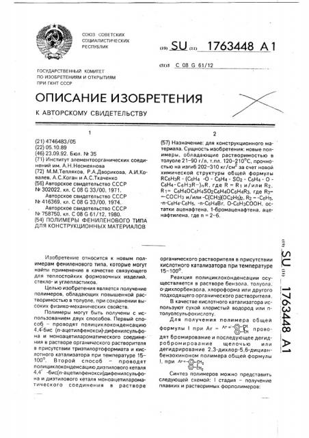 Полимеры фениленового типа для конструкционных материалов (патент 1763448)