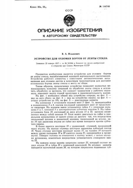 Устройство для отломки бортов от ленты стекла (патент 110745)