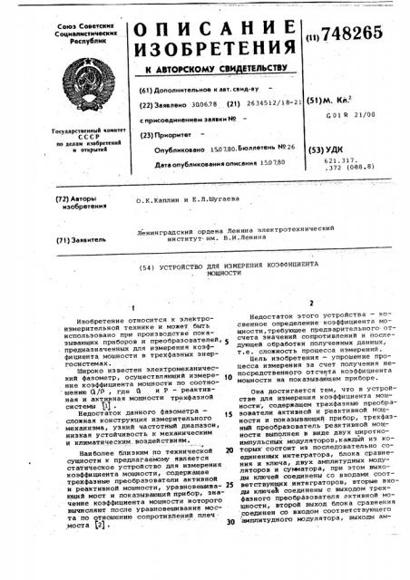 Устройство для измерения коэффициента мощности (патент 748265)