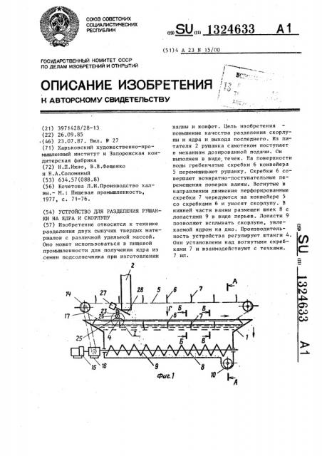 Устройство для разделения рушанки на ядра и скорлупу (патент 1324633)