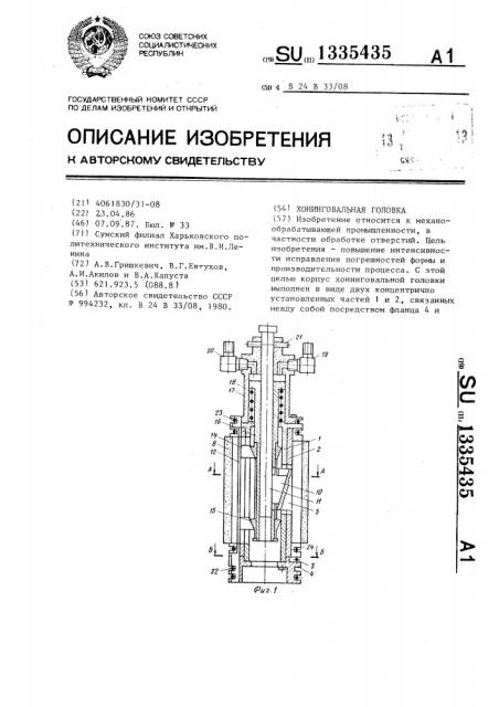 Хонинговальная головка (патент 1335435)