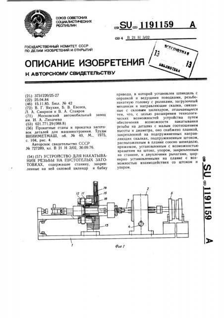 Устройство для накатывания резьбы на пустотелых заготовках (патент 1191159)